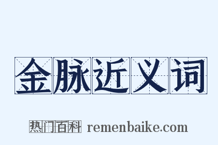 金脉近义词是什么意思的图片